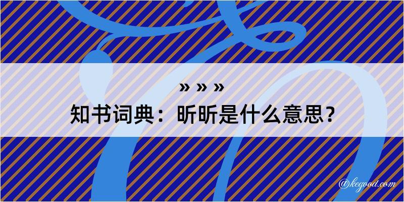 知书词典：昕昕是什么意思？