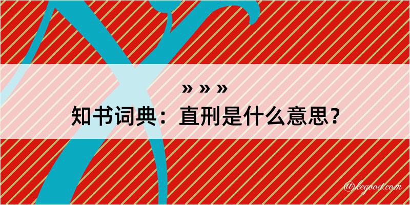 知书词典：直刑是什么意思？