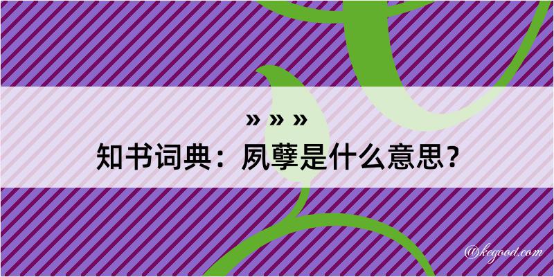 知书词典：夙孽是什么意思？