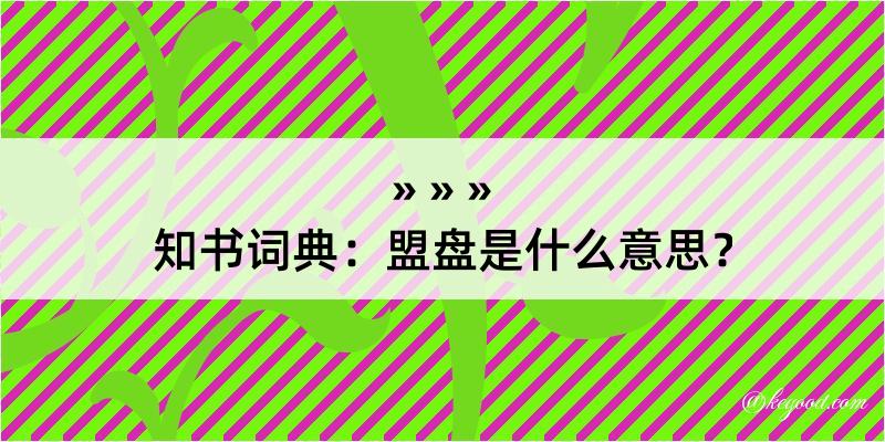 知书词典：盟盘是什么意思？