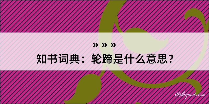 知书词典：轮蹄是什么意思？