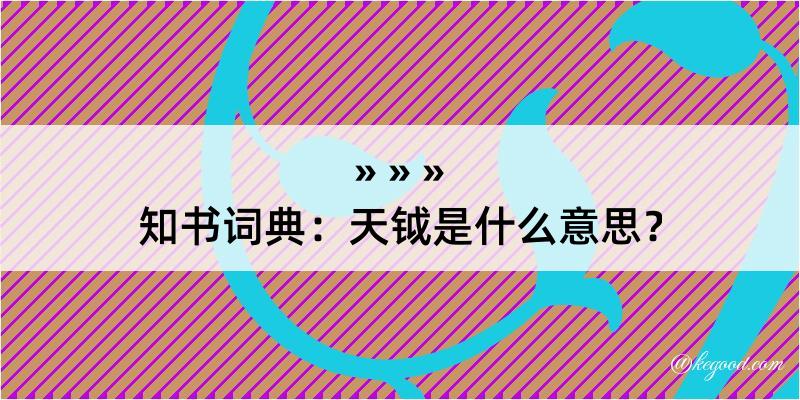 知书词典：天钺是什么意思？