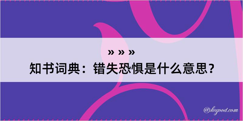 知书词典：错失恐惧是什么意思？