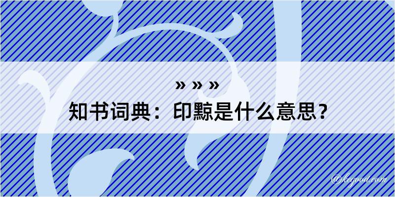 知书词典：印黥是什么意思？