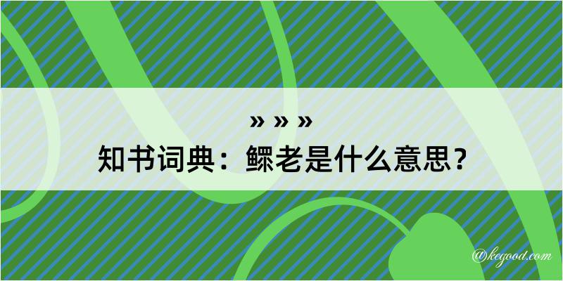 知书词典：鳏老是什么意思？