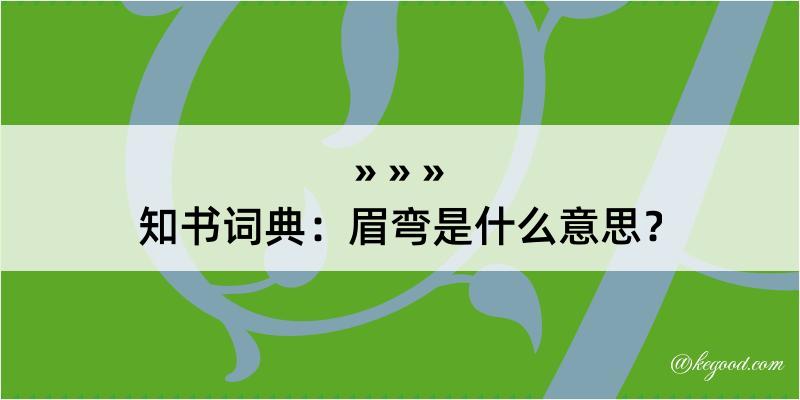 知书词典：眉弯是什么意思？