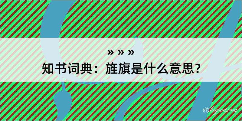 知书词典：旌旗是什么意思？