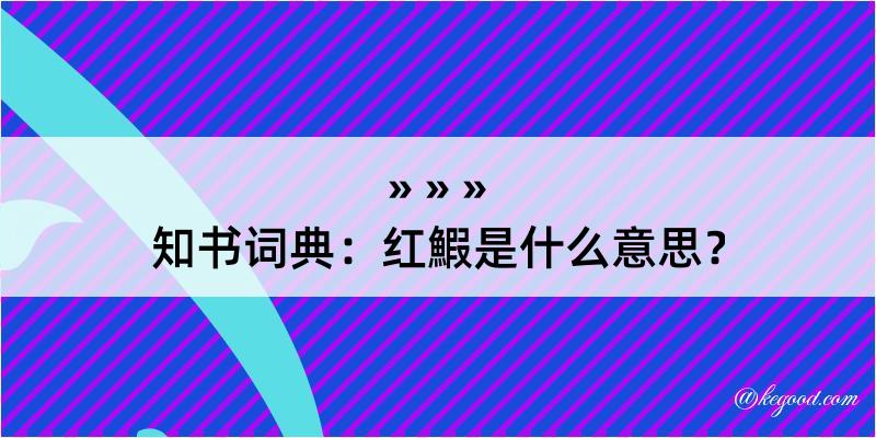 知书词典：红鰕是什么意思？