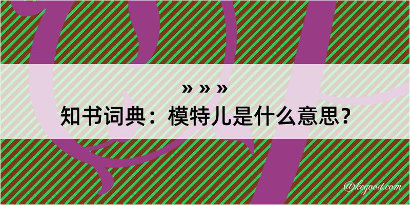 知书词典：模特儿是什么意思？