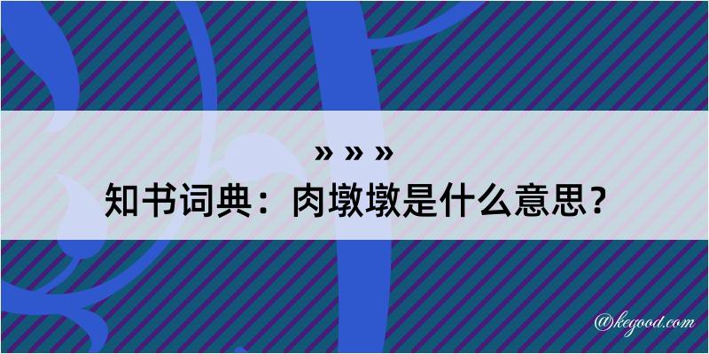 知书词典：肉墩墩是什么意思？