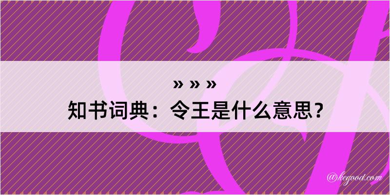 知书词典：令王是什么意思？