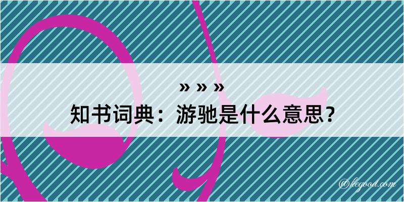 知书词典：游驰是什么意思？