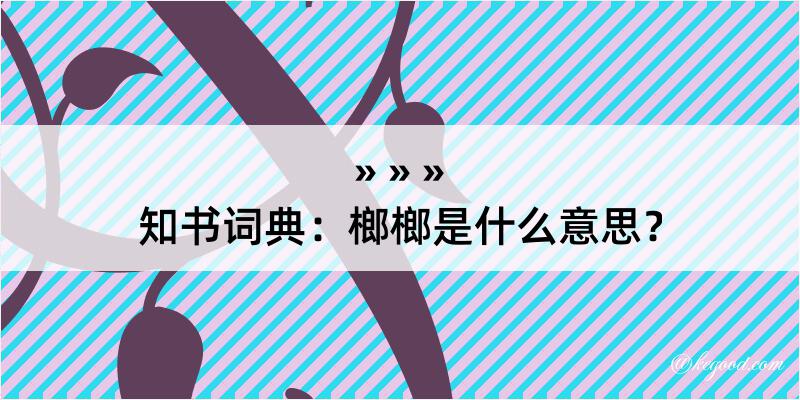 知书词典：榔榔是什么意思？