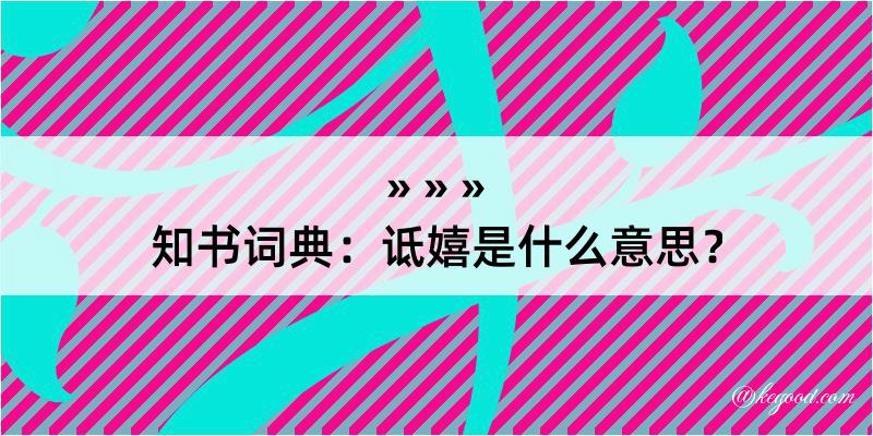 知书词典：诋嬉是什么意思？