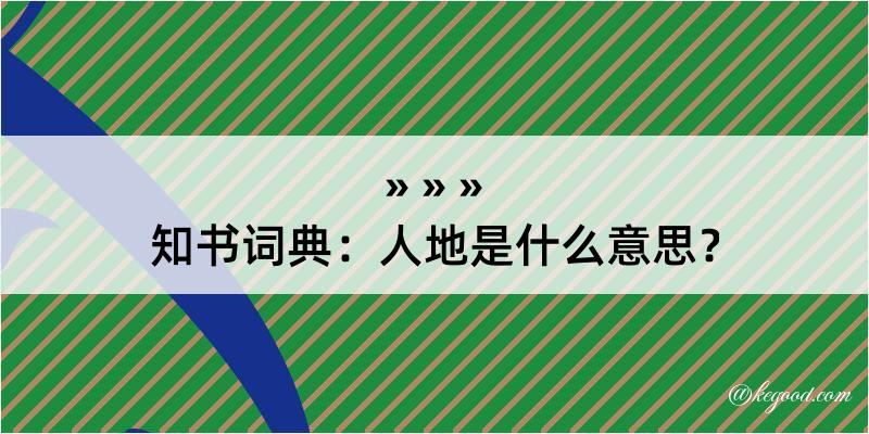 知书词典：人地是什么意思？