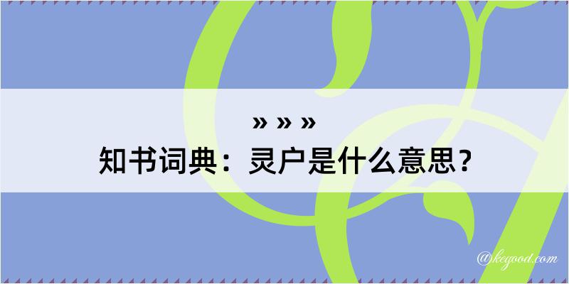 知书词典：灵户是什么意思？