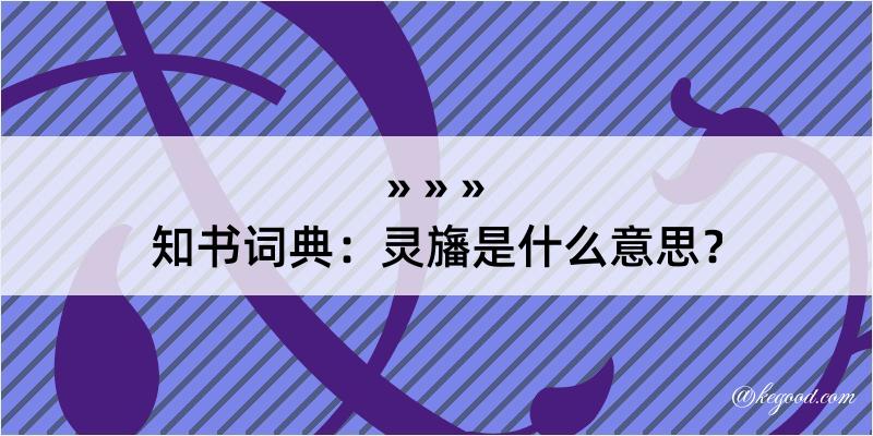 知书词典：灵旛是什么意思？