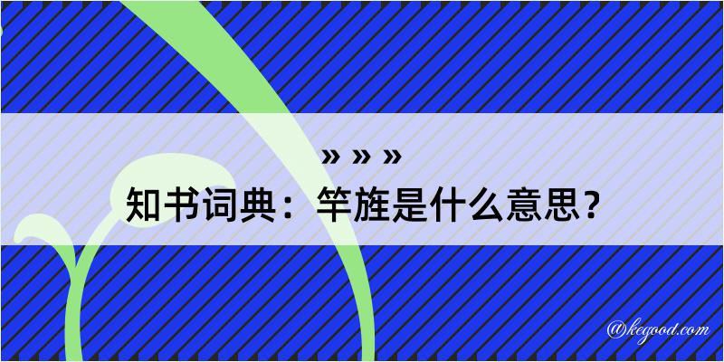 知书词典：竿旌是什么意思？