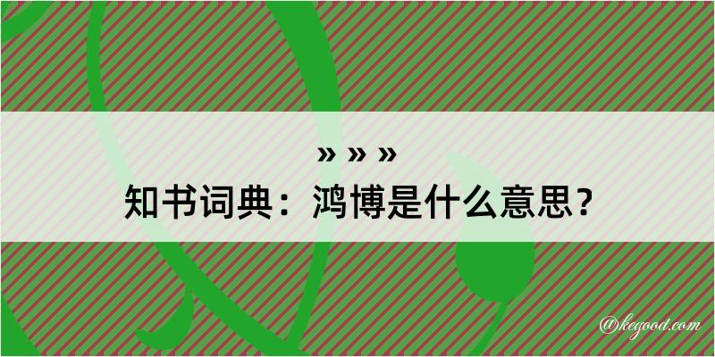 知书词典：鸿博是什么意思？