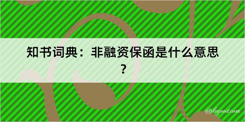 知书词典：非融资保函是什么意思？