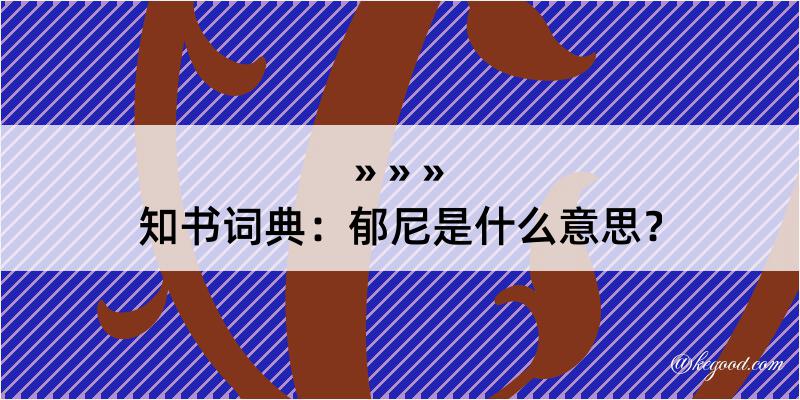 知书词典：郁尼是什么意思？