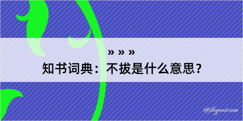 知书词典：不拔是什么意思？