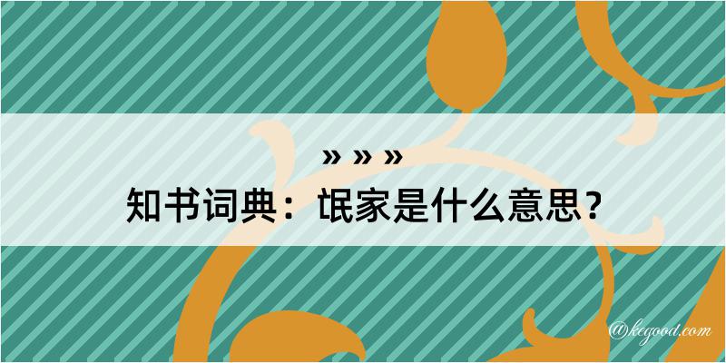 知书词典：氓家是什么意思？