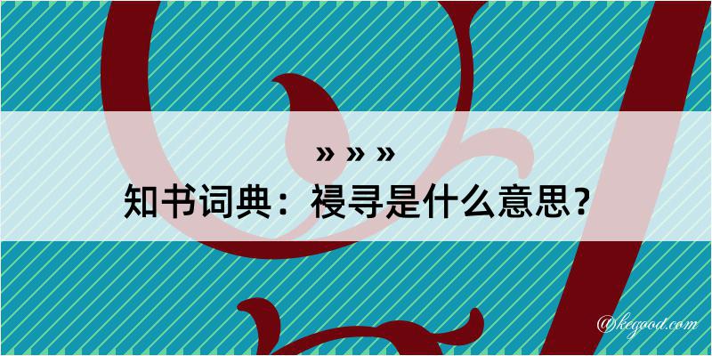 知书词典：祲寻是什么意思？