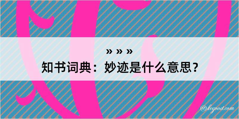 知书词典：妙迹是什么意思？