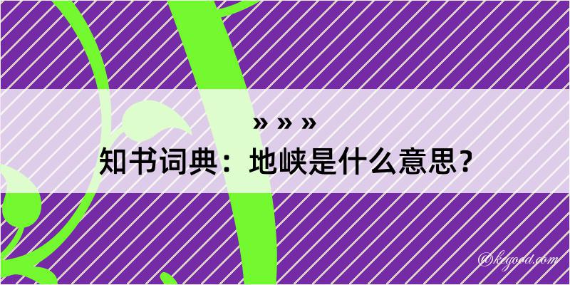 知书词典：地峡是什么意思？