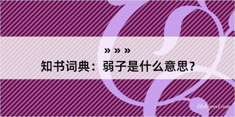 知书词典：弱子是什么意思？