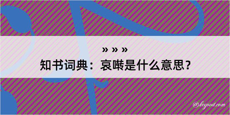 知书词典：哀啭是什么意思？