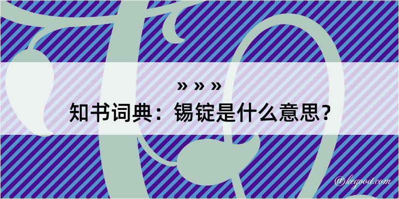 知书词典：锡锭是什么意思？