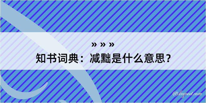 知书词典：减黜是什么意思？