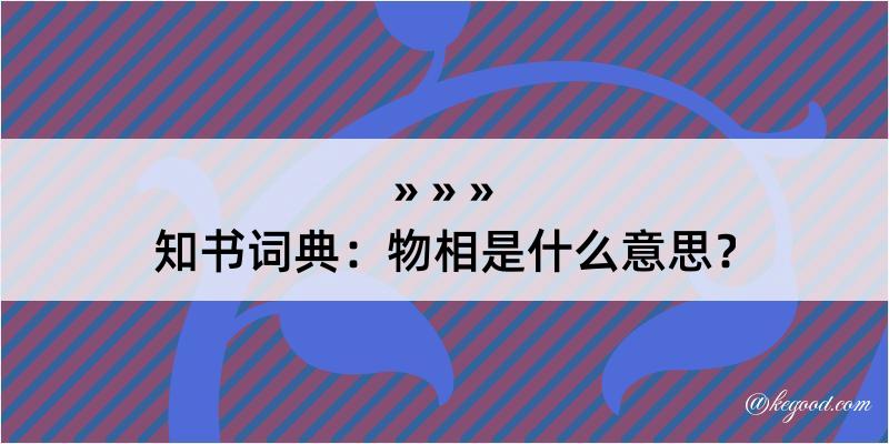 知书词典：物相是什么意思？