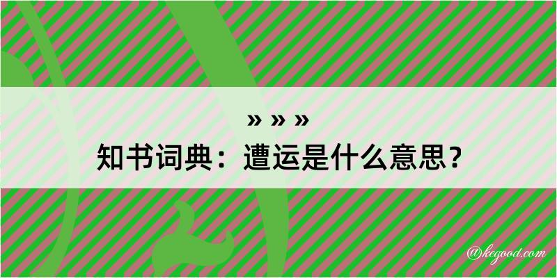 知书词典：遭运是什么意思？