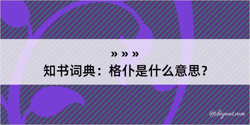 知书词典：格仆是什么意思？