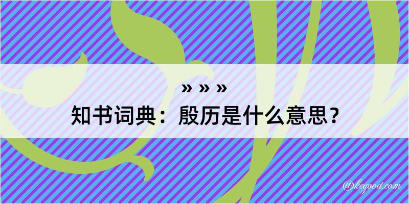 知书词典：殷历是什么意思？