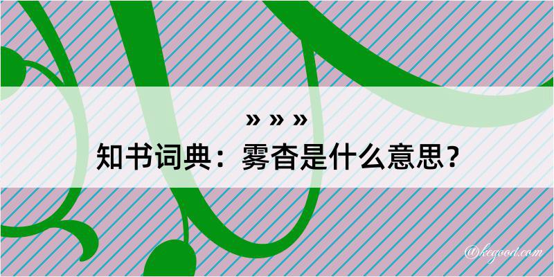 知书词典：雾杳是什么意思？