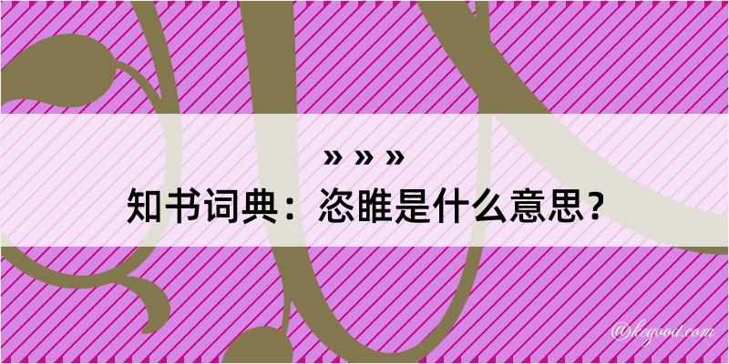 知书词典：恣睢是什么意思？