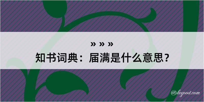 知书词典：届满是什么意思？