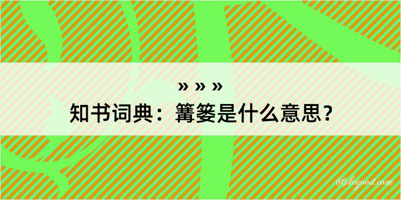 知书词典：篝篓是什么意思？