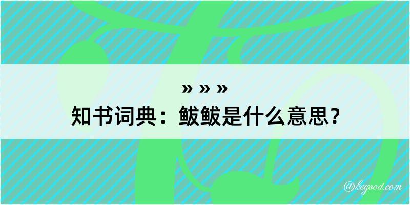 知书词典：鲅鲅是什么意思？