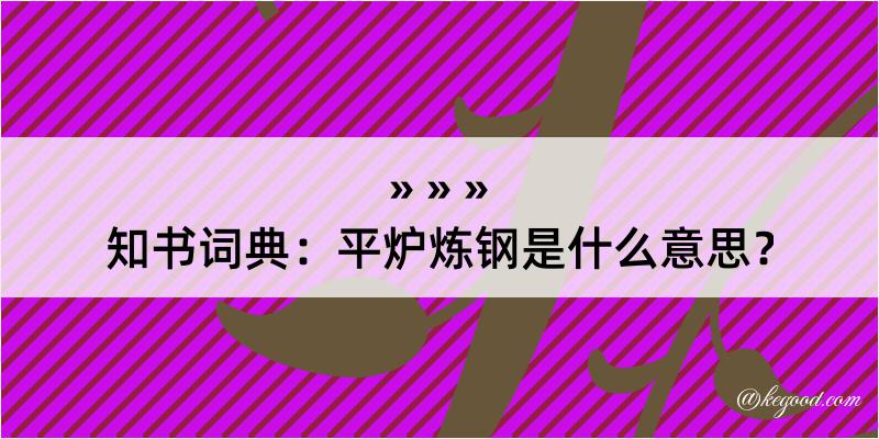 知书词典：平炉炼钢是什么意思？