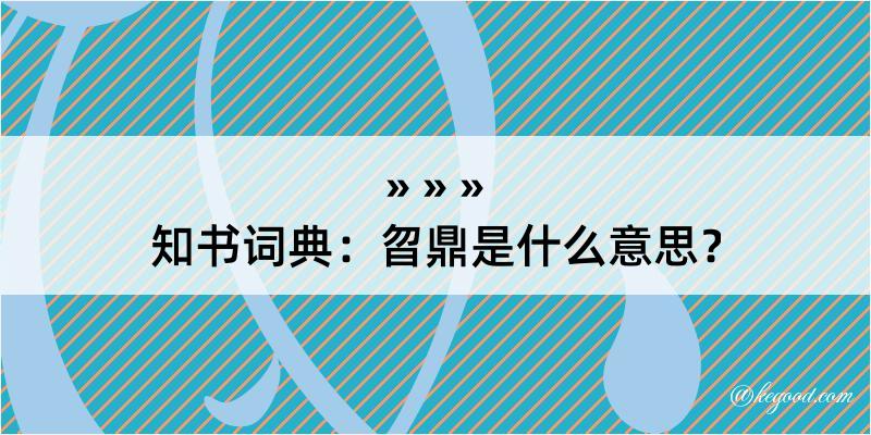 知书词典：曶鼎是什么意思？