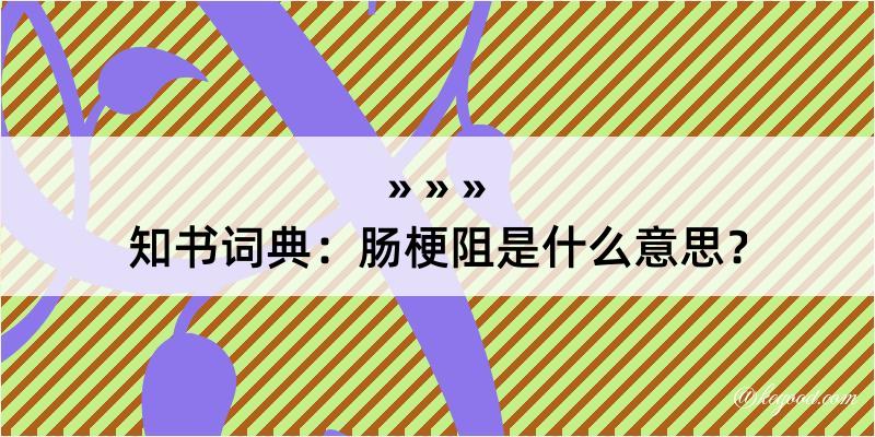 知书词典：肠梗阻是什么意思？