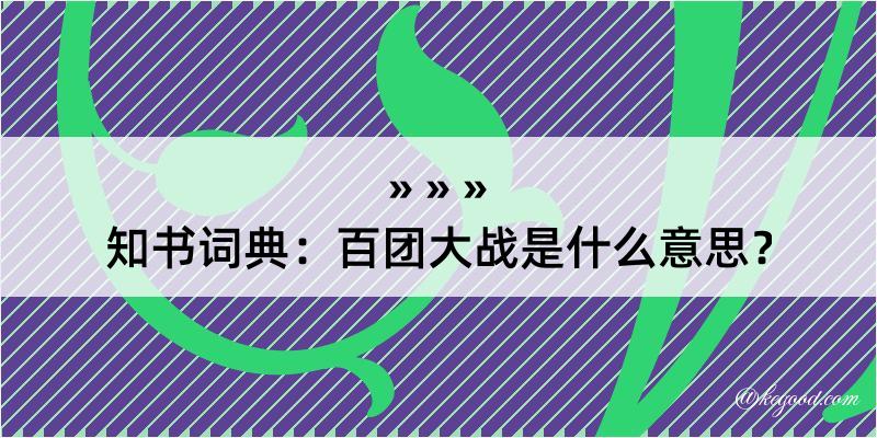 知书词典：百团大战是什么意思？