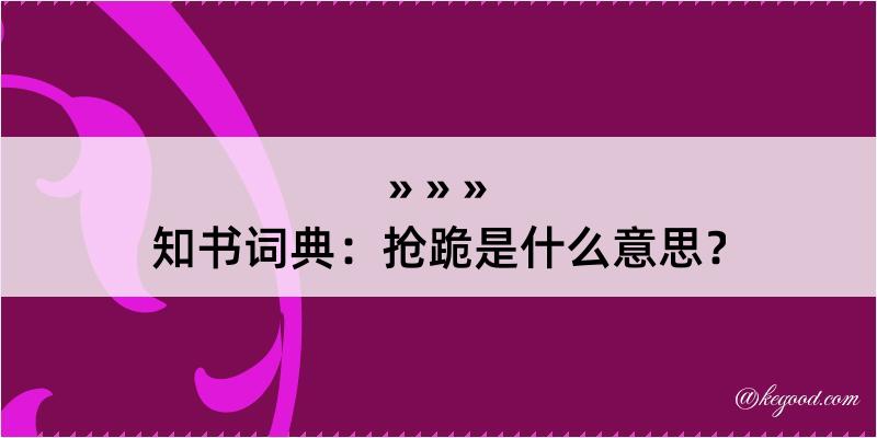 知书词典：抢跪是什么意思？