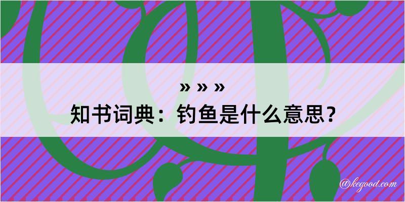 知书词典：钓鱼是什么意思？