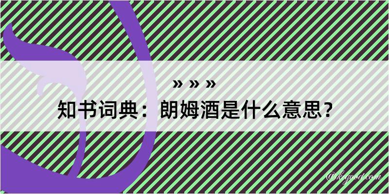 知书词典：朗姆酒是什么意思？